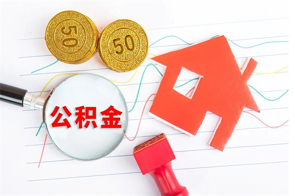 义乌按月帮提公积金（按月提取住房公积金什么意思）