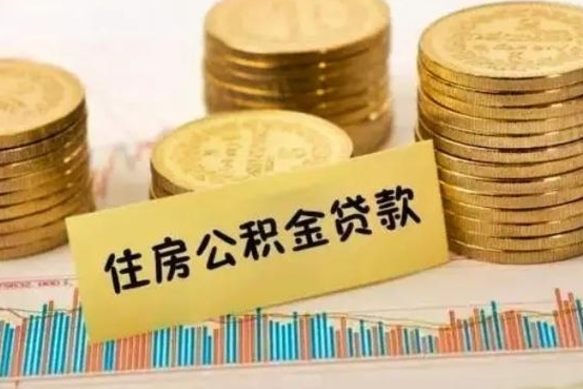 义乌个人公积金怎么提出（公积金个人提取步骤）