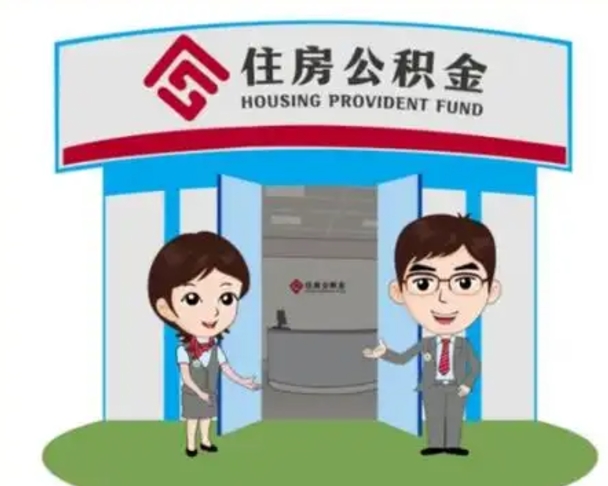 义乌住房离职公积金可以全部取出来吗（离职住房公积金可以全部提取吗）