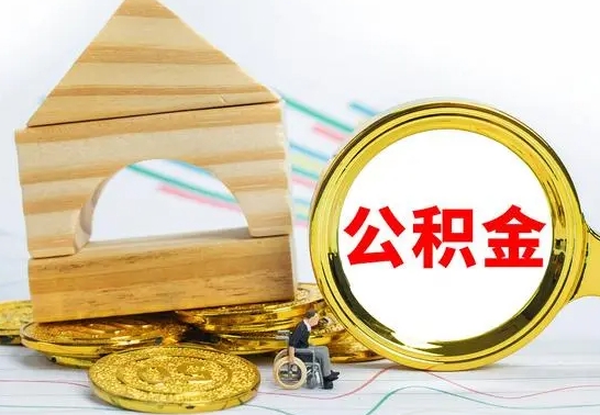 义乌个人公积金去哪儿取（公积金在哪去取）